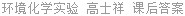 环境化学实验 高士祥 课后答案
