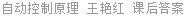 自动控制原理 王艳红 课后答案