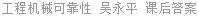 工程机械可靠性 吴永平 课后答案