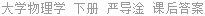 大学物理学 下册 严导淦 课后答案