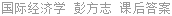 国际经济学 彭方志 课后答案