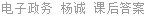 电子政务 杨诚 课后答案