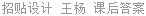 招贴设计 王杨 课后答案