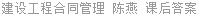 建设工程合同管理 陈燕 课后答案