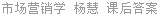 市场营销学 杨慧 课后答案