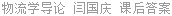 物流学导论 闫国庆 课后答案