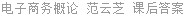 电子商务概论 范云芝 课后答案