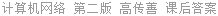 计算机网络 第二版 高传善 课后答案
