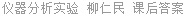 仪器分析实验 柳仁民 课后答案