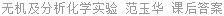 无机及分析化学实验 范玉华 课后答案