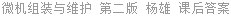 微机组装与维护 第二版 杨雄 课后答案