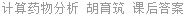 计算药物分析 胡育筑 课后答案