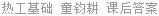 热工基础 童钧耕 课后答案