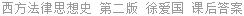 西方法律思想史 第二版 徐爱国 课后答案