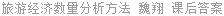 旅游经济数量分析方法 魏翔 课后答案
