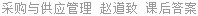 采购与供应管理 赵道致 课后答案