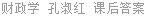 财政学 孔淑红 课后答案