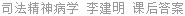 司法精神病学 李建明 课后答案