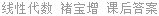 线性代数 褚宝增 课后答案