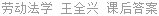 劳动法学 王全兴 课后答案
