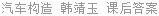 汽车构造 韩靖玉 课后答案