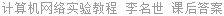 计算机网络实验教程 李名世 课后答案
