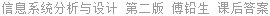 信息系统分析与设计 第二版 傅铅生 课后答案