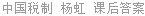 中国税制 杨虹 课后答案