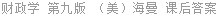 财政学 第九版 （美）海曼 课后答案