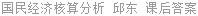 国民经济核算分析 邱东 课后答案