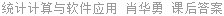 统计计算与软件应用 肖华勇 课后答案