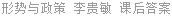 形势与政策 李贵敏 课后答案