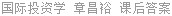 国际投资学 章昌裕 课后答案