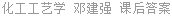 化工工艺学 邓建强 课后答案