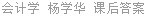 会计学 杨学华 课后答案
