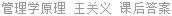 管理学原理 王关义 课后答案