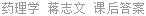 药理学 蒋志文 课后答案