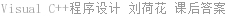 Visual C++程序设计 刘荷花 课后答案