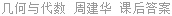 几何与代数 周建华 课后答案