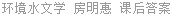 环境水文学 房明惠 课后答案