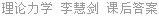 理论力学 李慧剑 课后答案