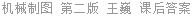 机械制图 第二版 王巍 课后答案