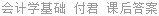 会计学基础 付君 课后答案