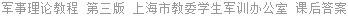 军事理论教程 第三版 上海市教委学生军训办公室 课后答案