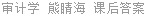 审计学 熊睛海 课后答案