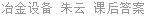 冶金设备 朱云 课后答案