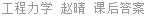 工程力学 赵晴 课后答案