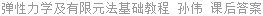 弹性力学及有限元法基础教程 孙伟 课后答案