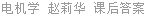 电机学 赵莉华 课后答案