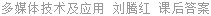 多媒体技术及应用 刘腾红 课后答案